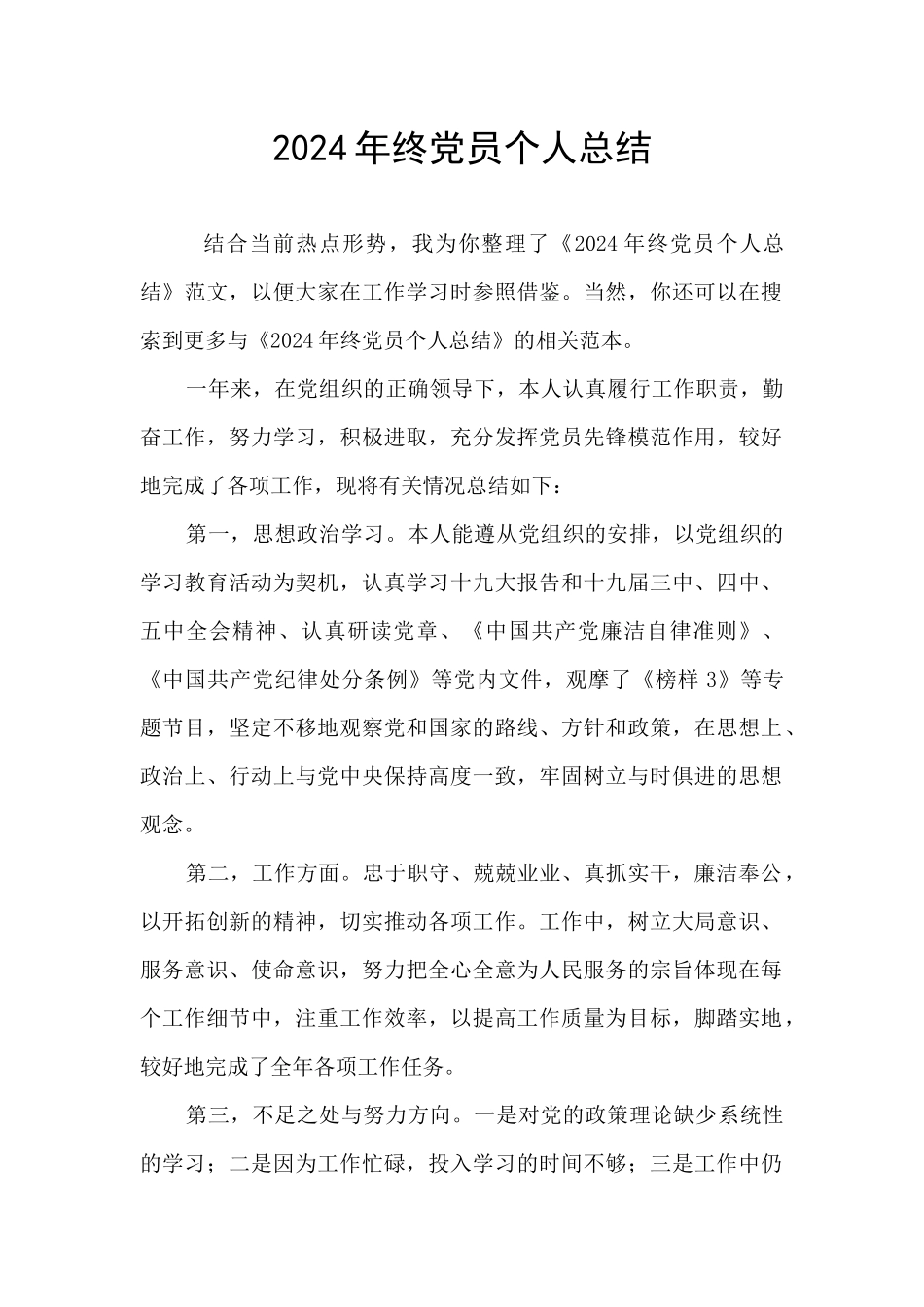 2024年终党员个人总结_第1页