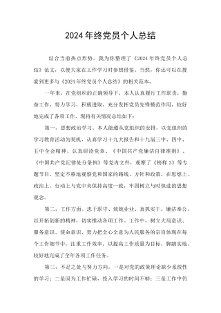 2024年终党员个人总结