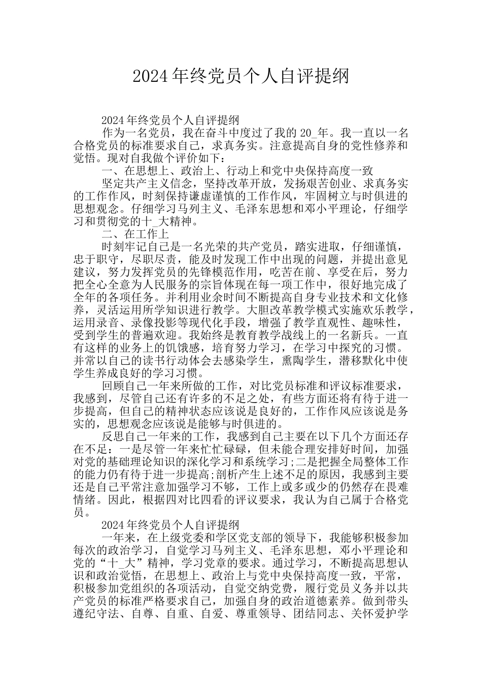 2024年终党员个人自评提纲_第1页