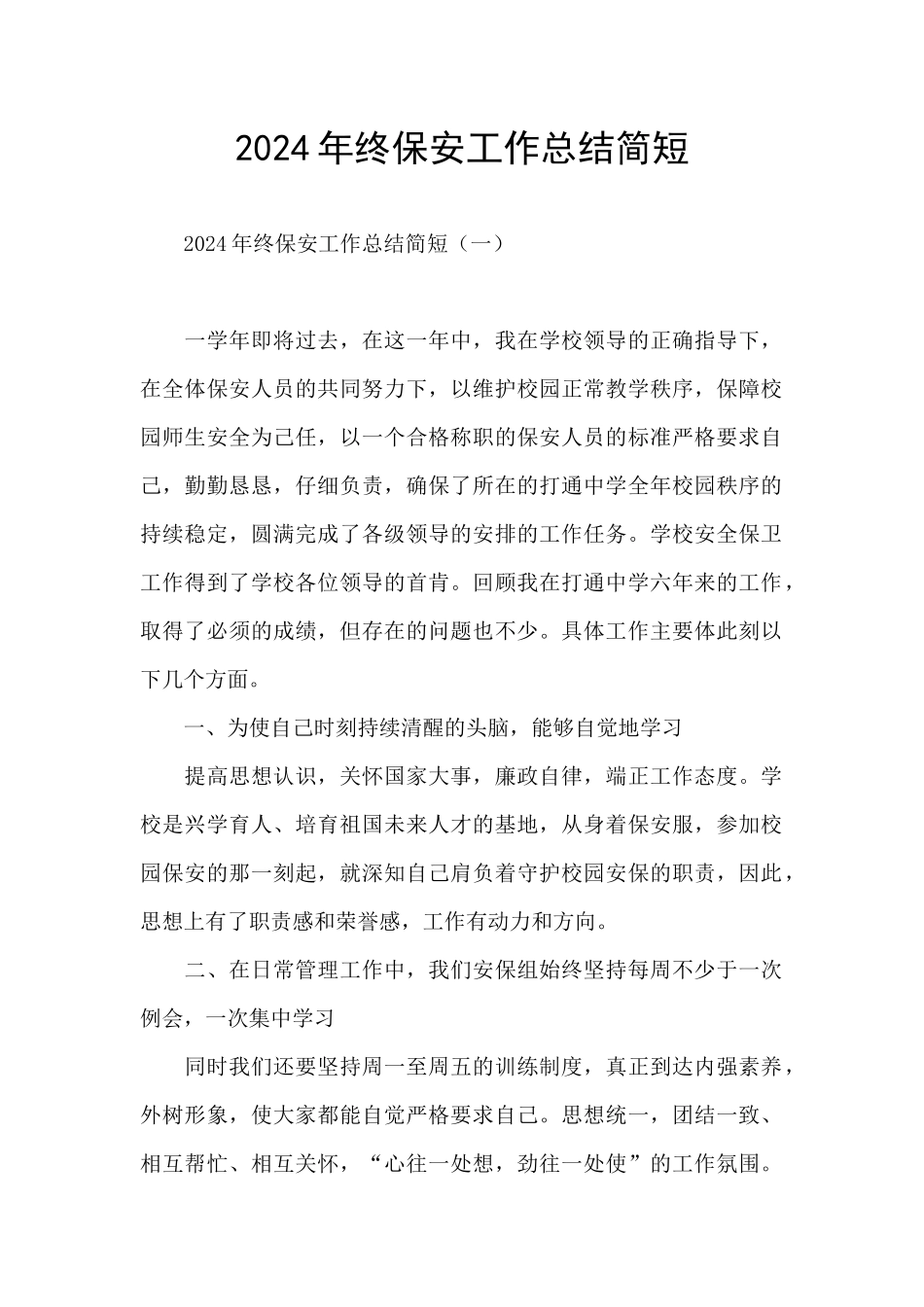 2024年终保安工作总结简短_第1页