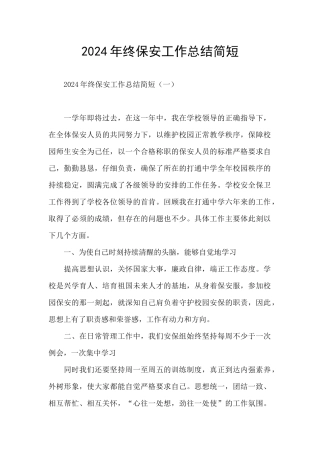 2024年终保安工作总结简短