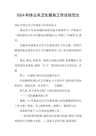 2024年终公共卫生服务工作总结范文