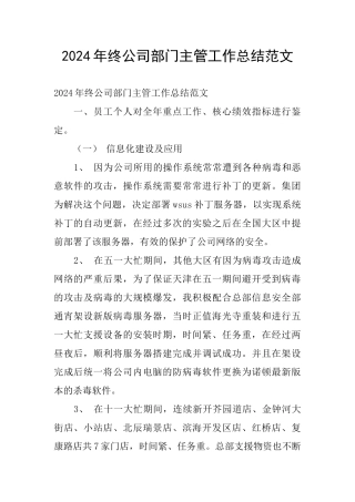 2024年终公司部门主管工作总结范文