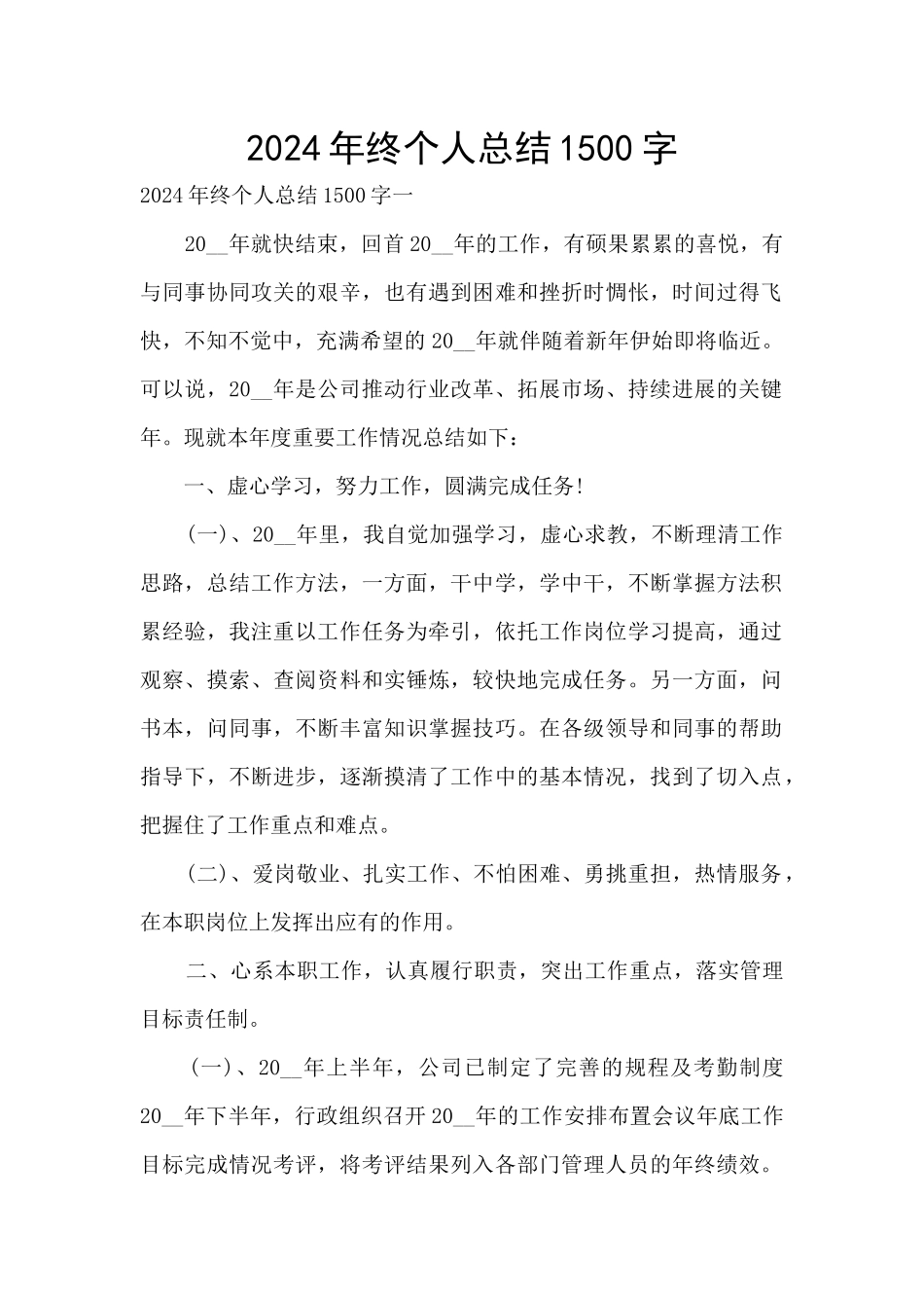 2024年终个人总结1500字_第1页
