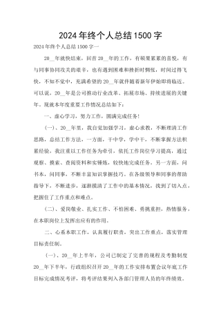 2024年终个人总结1500字