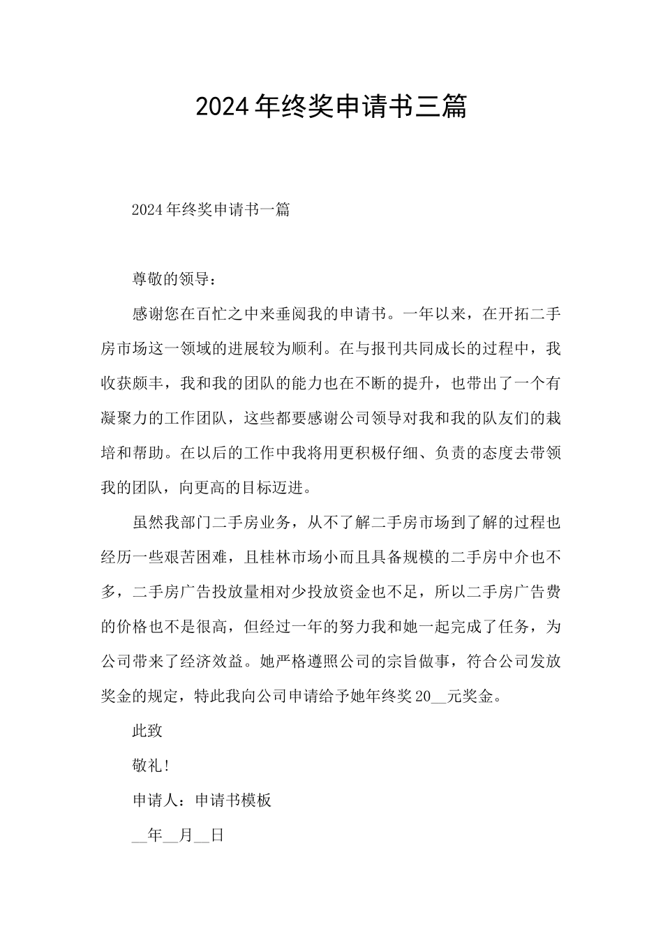 2024年终奖申请书三篇_第1页