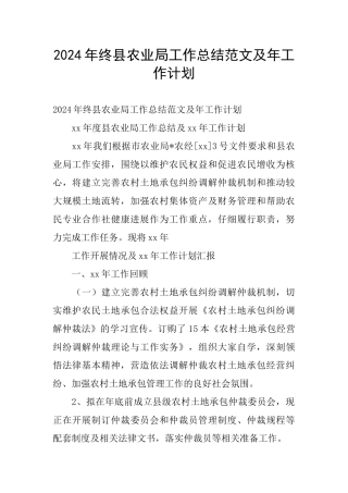 2024年终县农业局工作总结范文及年工作计划