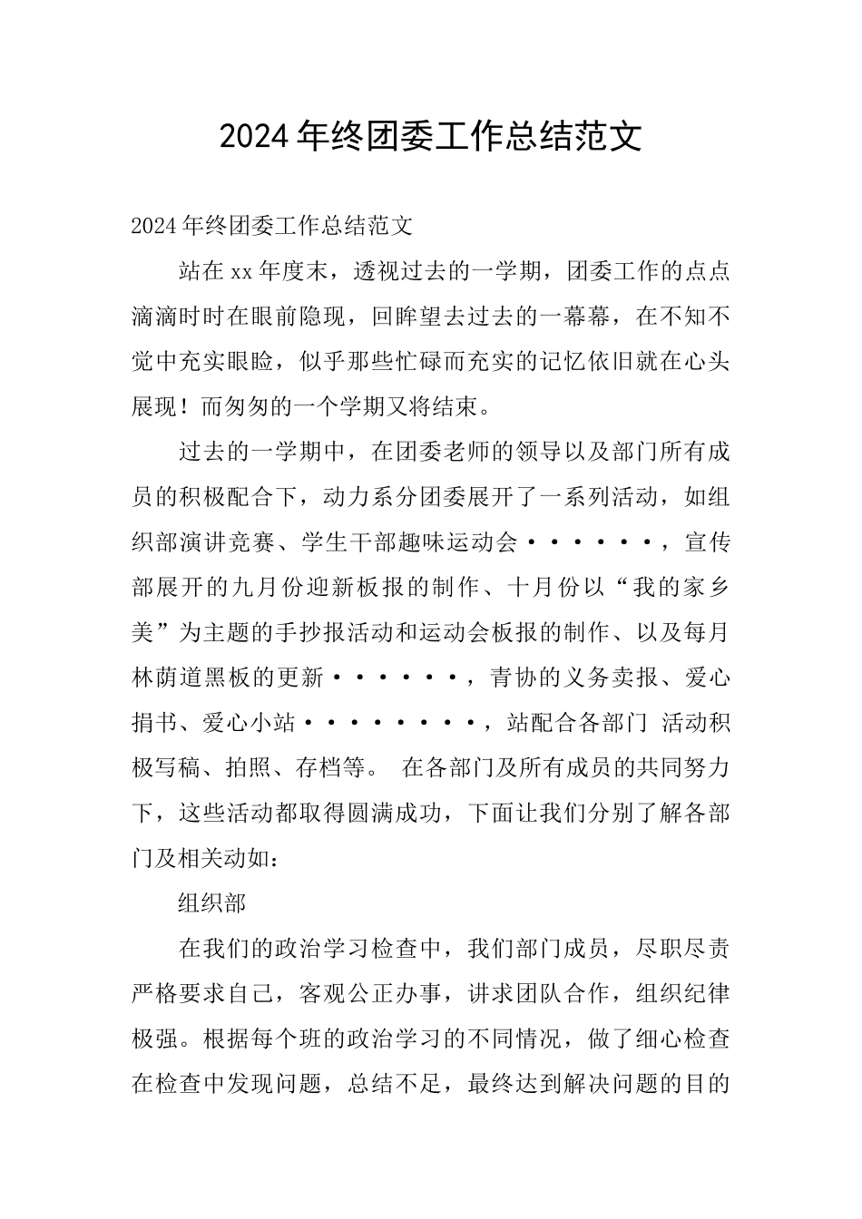 2024年终团委工作总结范文_第1页