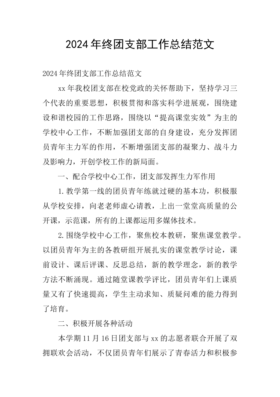 2024年终团支部工作总结范文_第1页