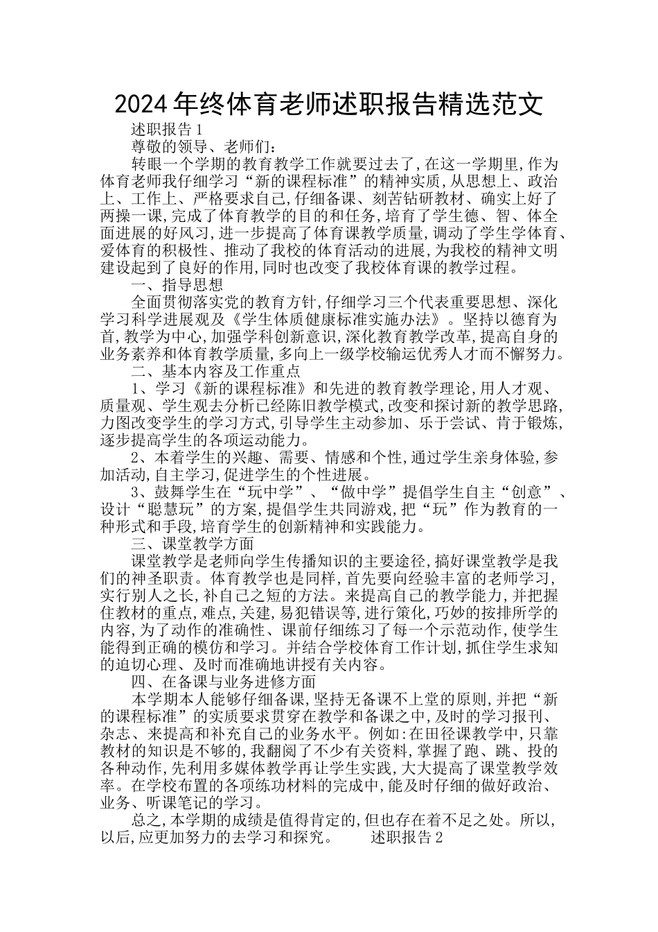 2024年终体育教师述职报告精选范文_第1页