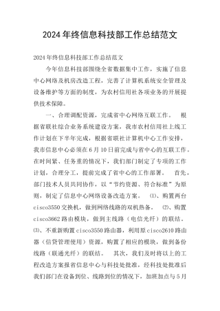 2024年终信息科技部工作总结范文