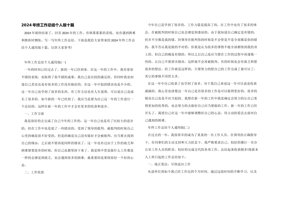 2024年终工作总结个人版十篇_第1页