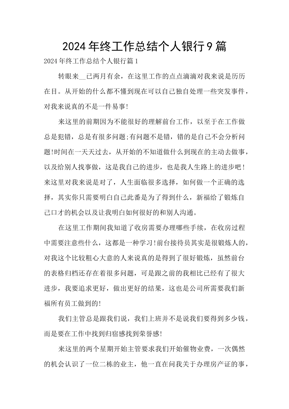 2024年终工作总结个人银行9篇_第1页