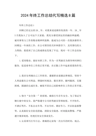 2024年终工作总结代写精选8篇