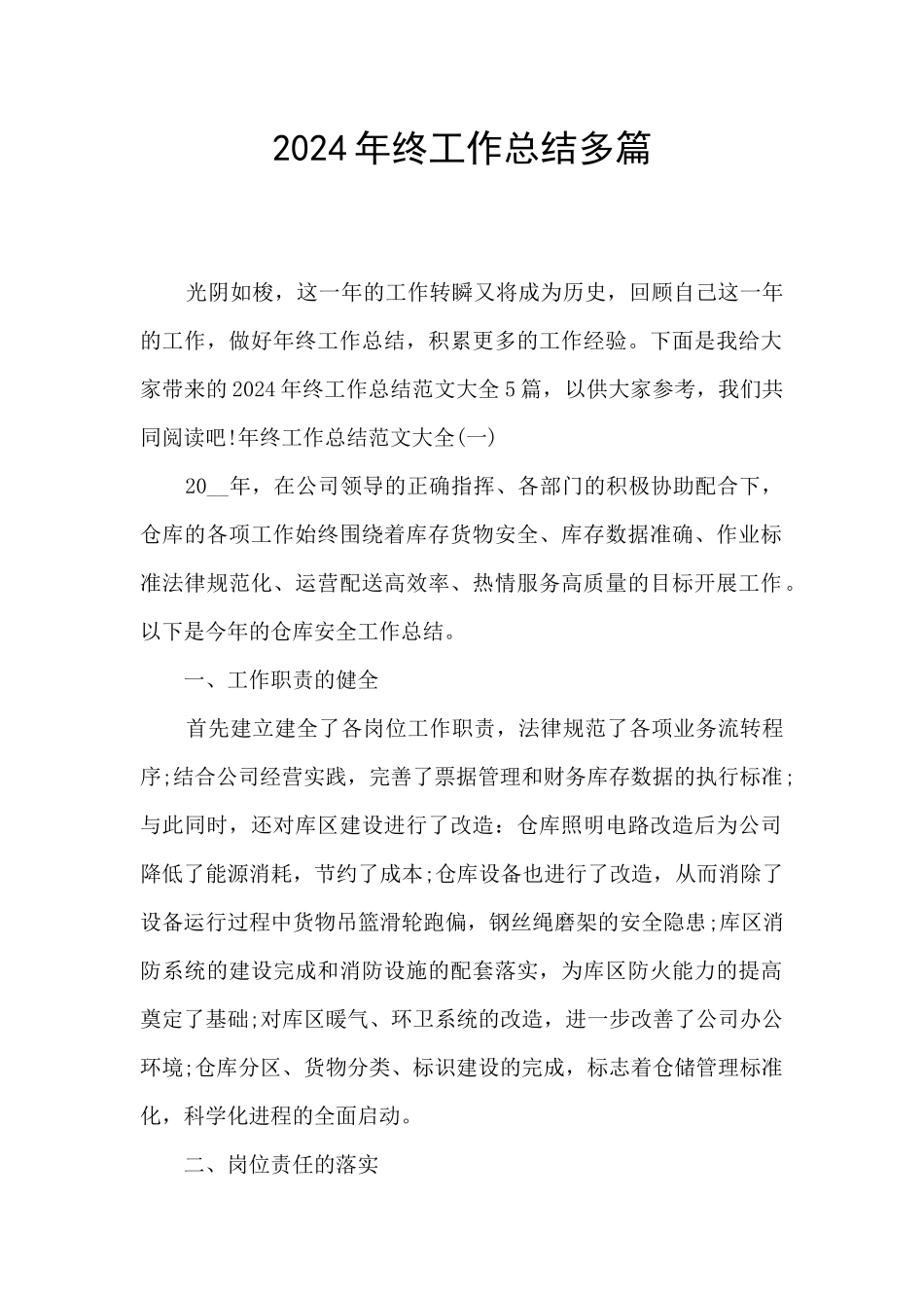 2024年终工作总结多篇_第1页