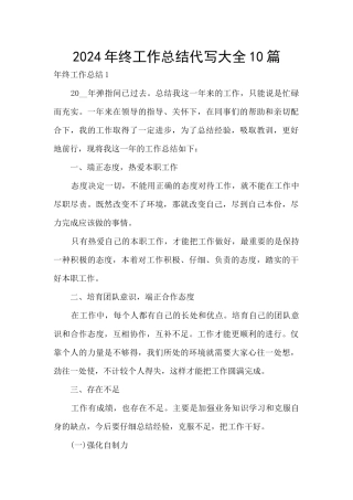 2024年终工作总结代写大全10篇