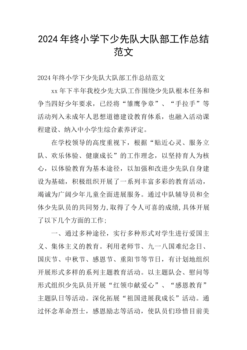 2024年终小学下少先队大队部工作总结范文_第1页