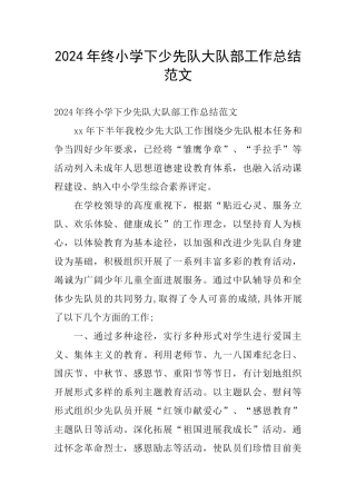 2024年终小学下少先队大队部工作总结范文