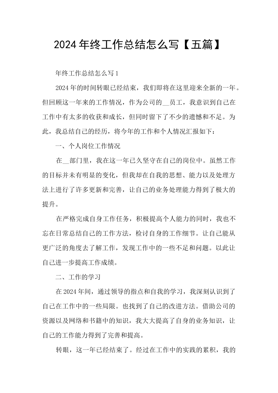 2024年终工作总结怎么写_第1页