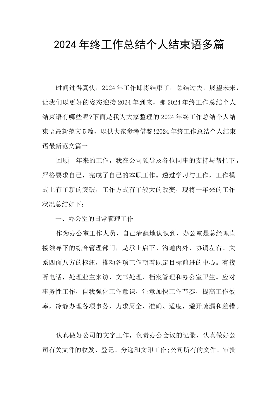 2024年终工作总结个人结束语多篇_第1页
