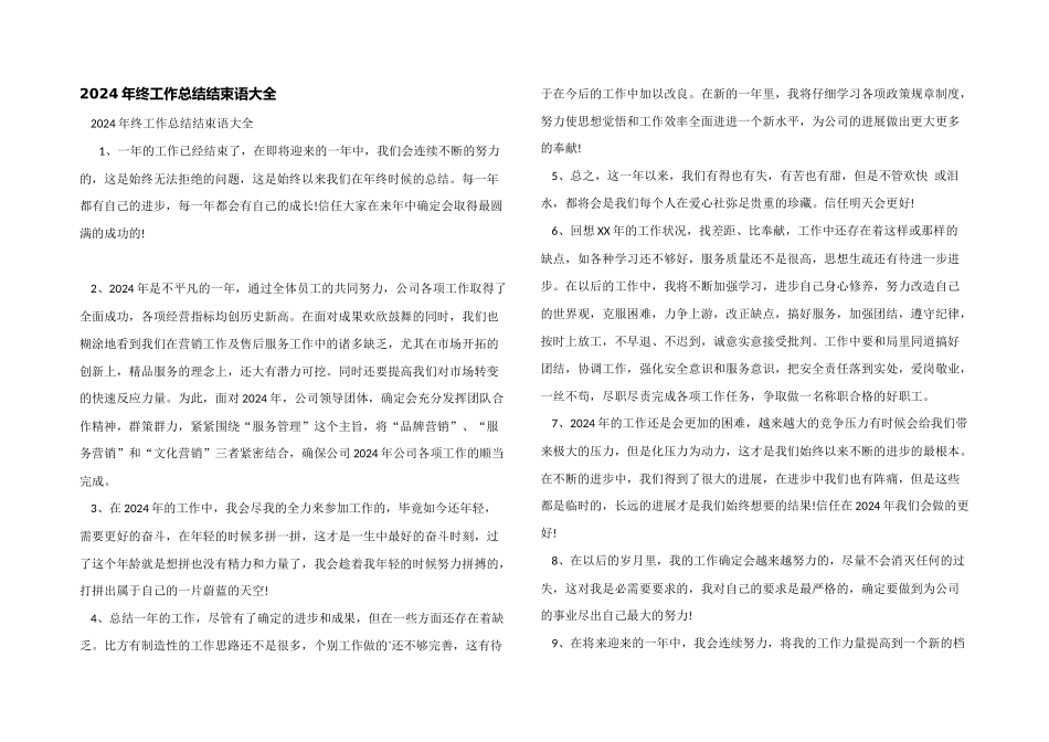 2024年终工作总结结束语大全_第1页