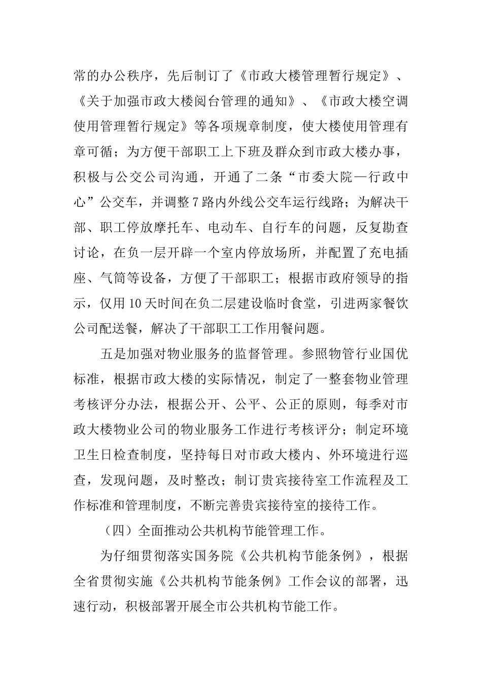 2024年终市机关事务管理局工作总结范文_第3页