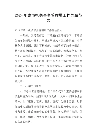 2024年终市机关事务管理局工作总结范文
