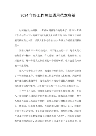 2024年终工作总结通用范本多篇