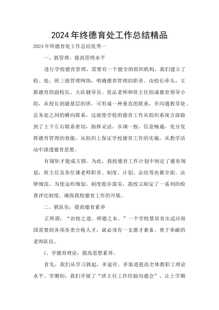 2024年终德育处工作总结精品