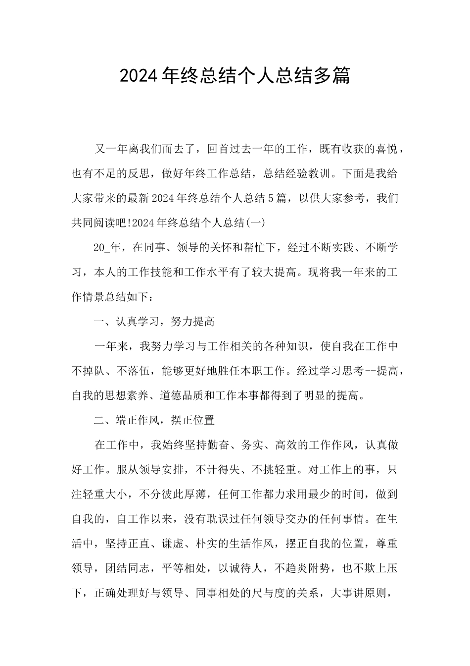 2024年终总结个人总结多篇_第1页