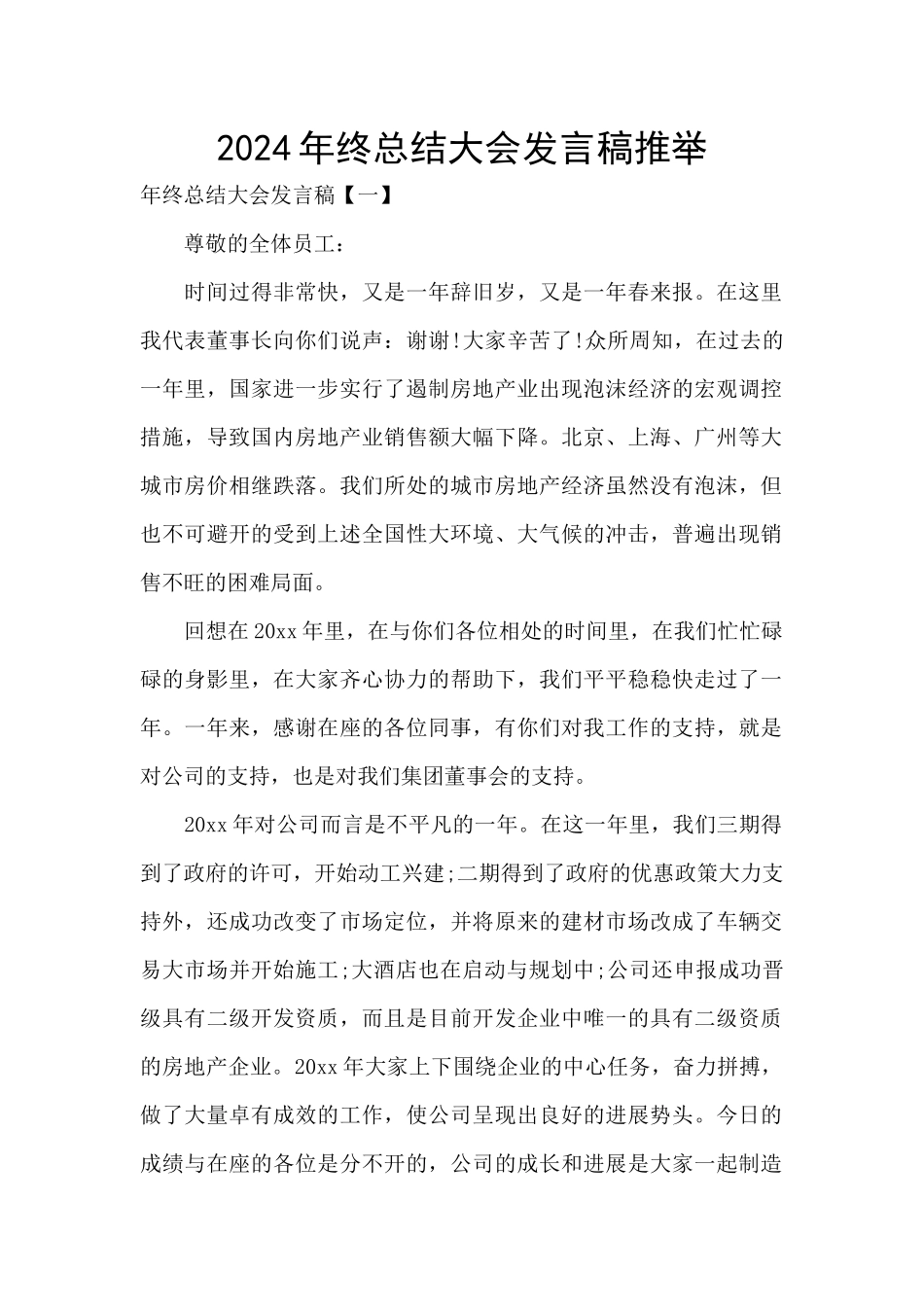 2024年终总结大会发言稿推荐_第1页