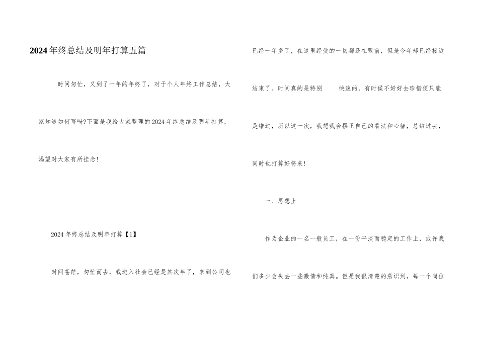 2024年终总结及明年计划五篇_第1页