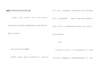 2024年终总结及明年计划五篇