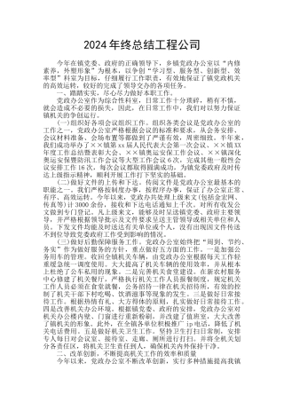 2024年终总结工程公司