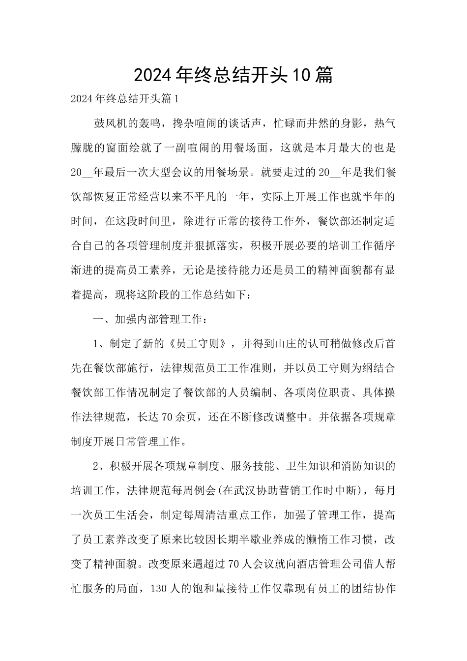 2024年终总结开头10篇_第1页