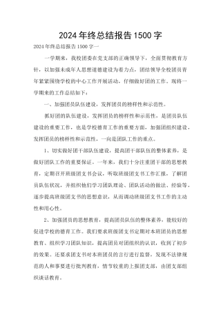 2024年终总结报告1500字