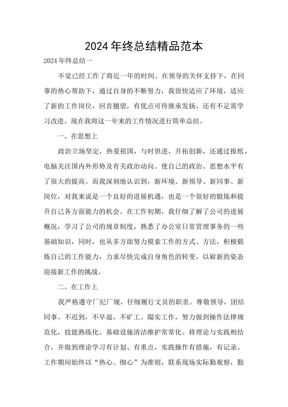 2024年终总结精品范本_第1页