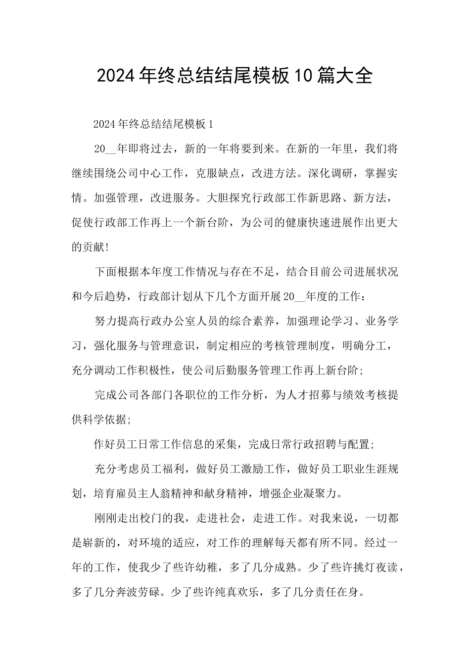 2024年终总结结尾模板10篇大全_第1页