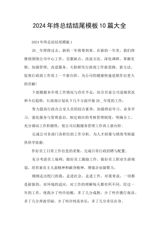 2024年终总结结尾模板10篇大全