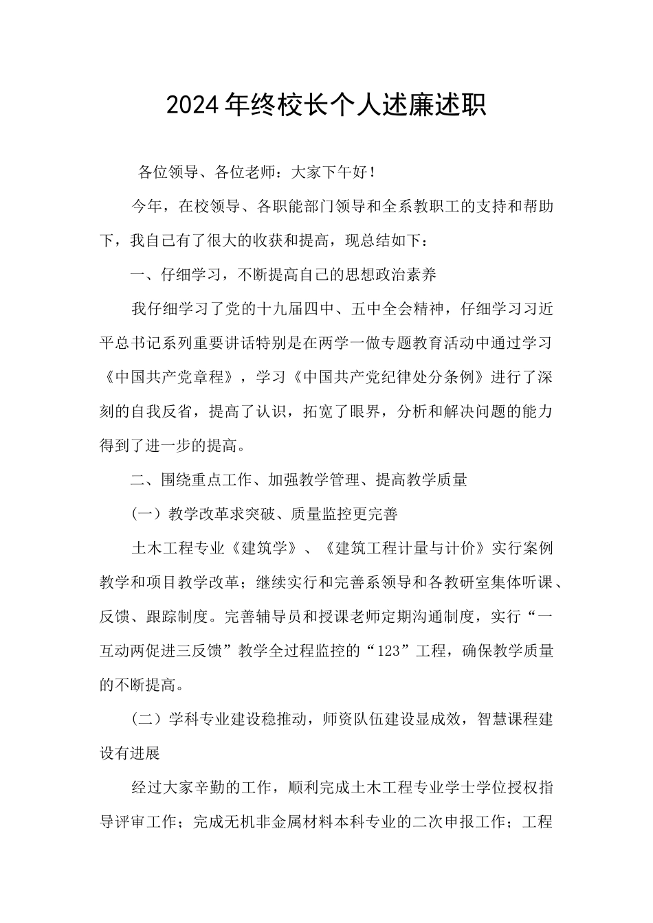 2024年终校长个人述廉述职_第1页