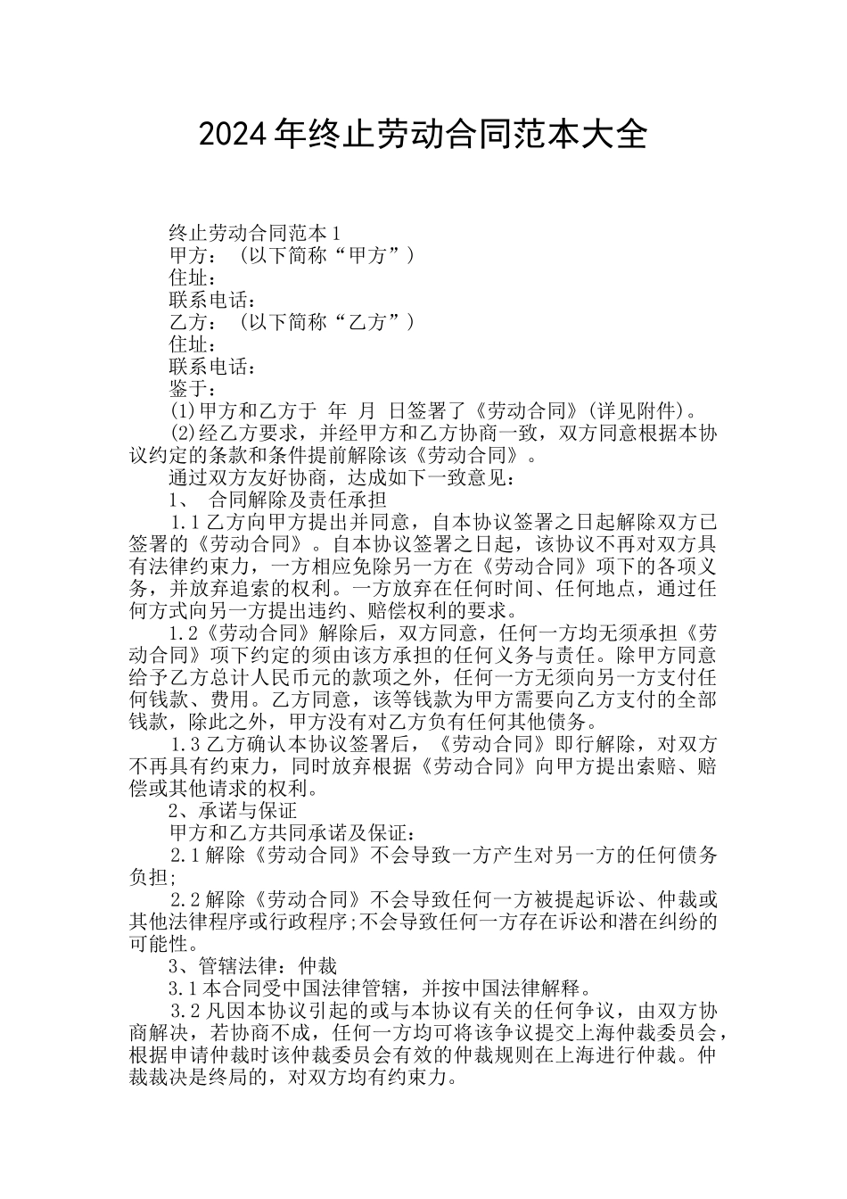 2024年终止劳动合同范本大全_第1页