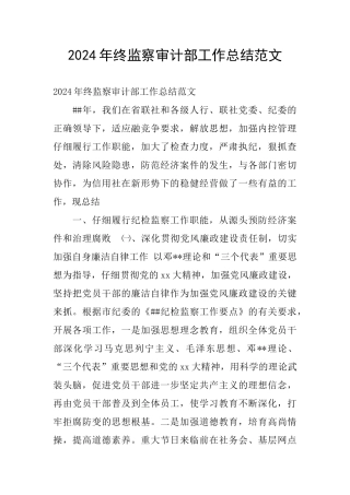 2024年终监察审计部工作总结范文