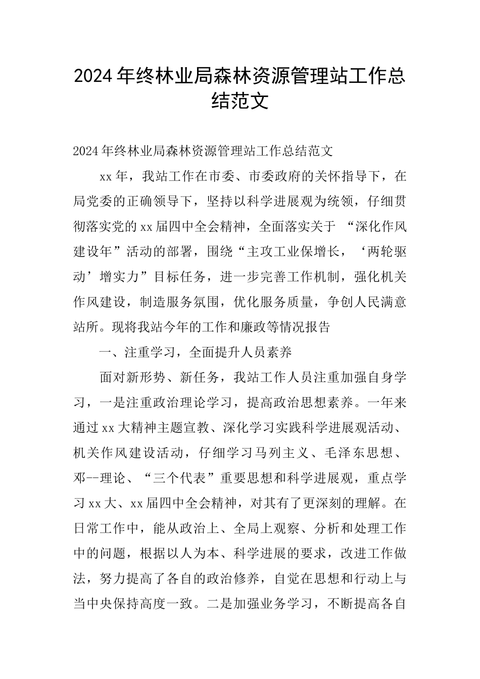 2024年终林业局森林资源管理站工作总结范文_第1页