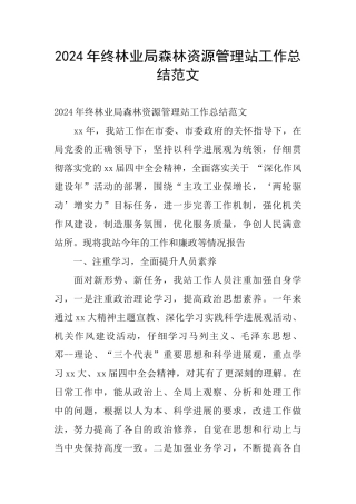 2024年终林业局森林资源管理站工作总结范文