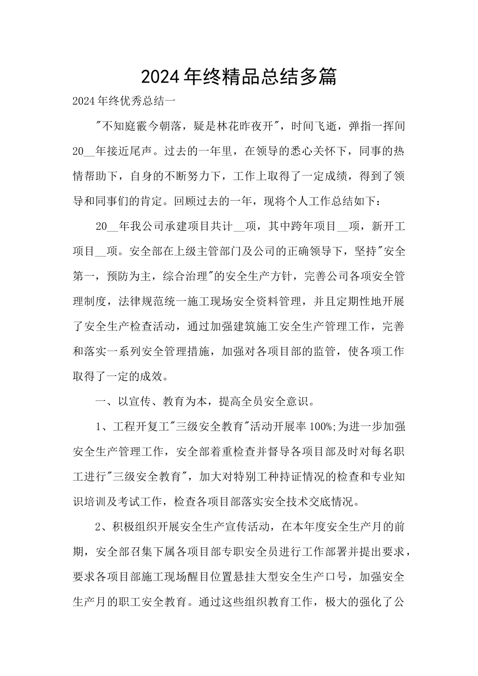 2024年终精品总结多篇_第1页