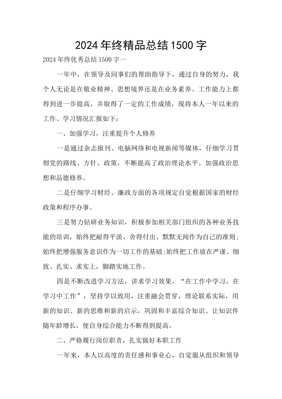 2024年终精品总结1500字_第1页