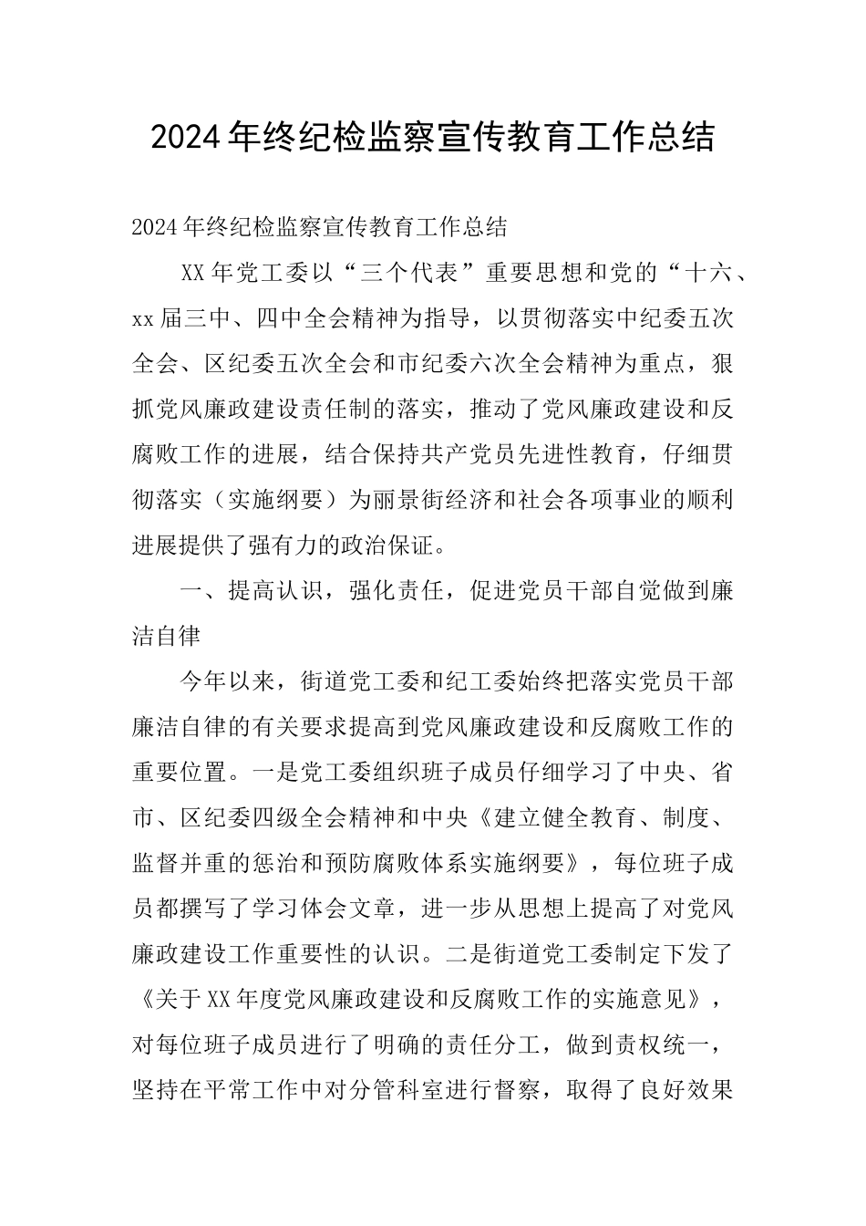 2024年终纪检监察宣传教育工作总结_第1页