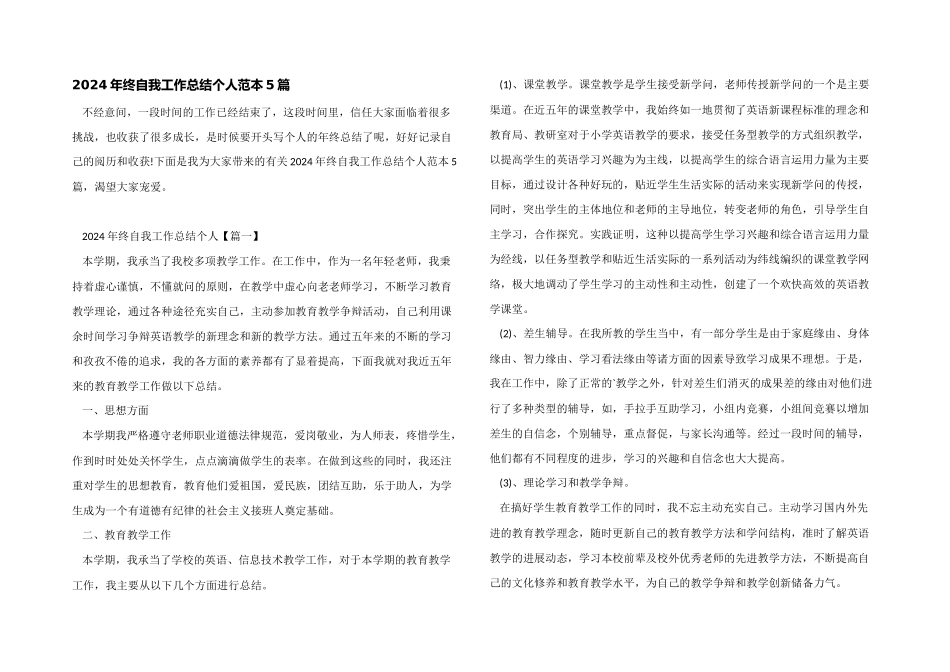 2024年终自我工作总结个人范本5篇_第1页
