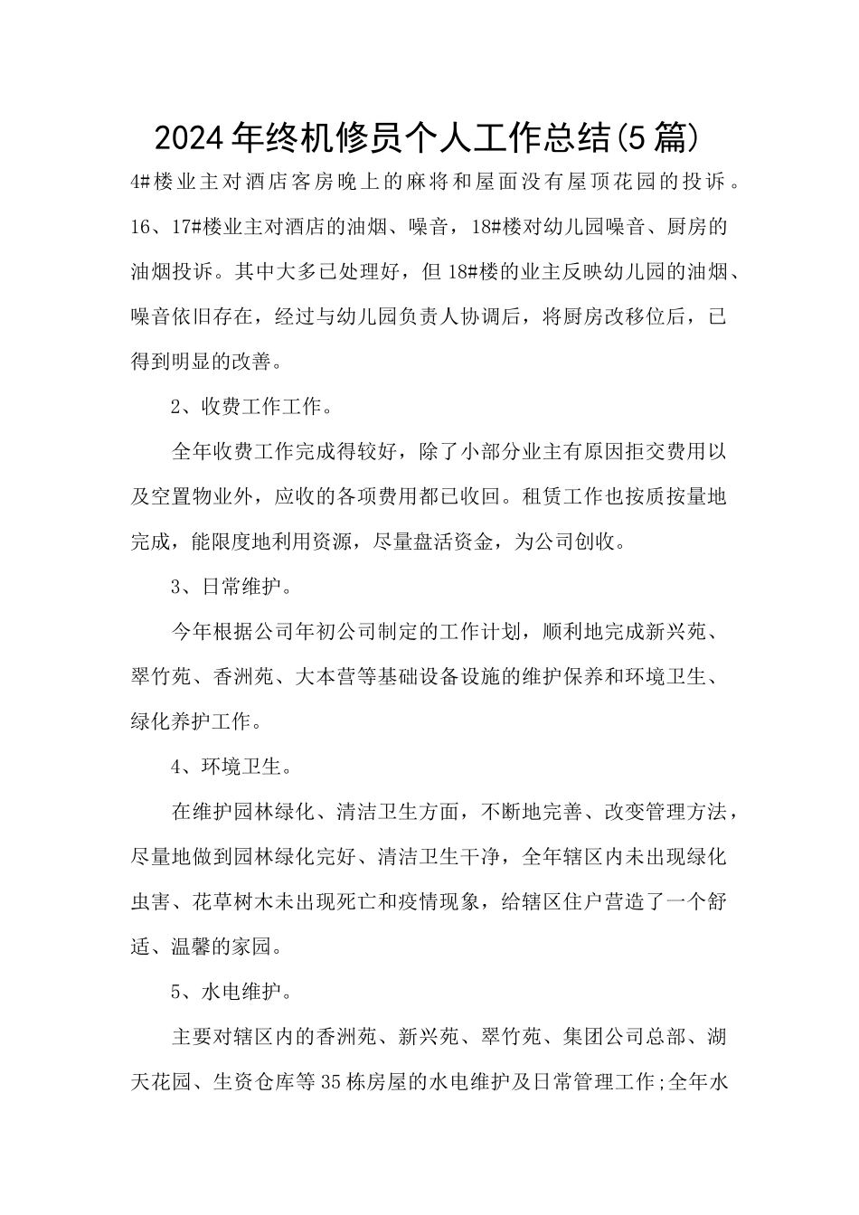 2024年终机修员个人工作总结_第1页