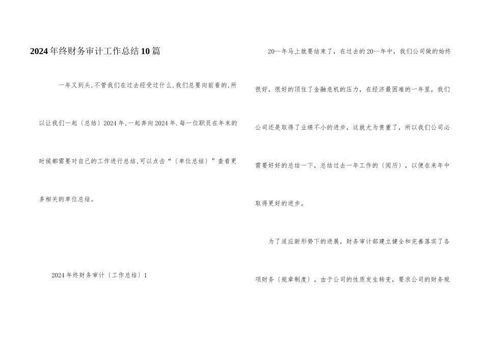 2024年终财务审计工作总结10篇_第1页